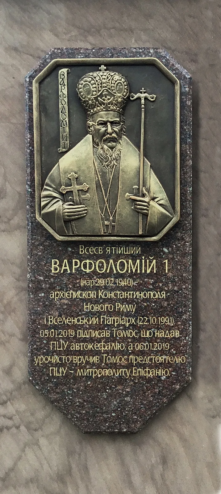 Image of Memorial sign to the granting of the Tomos of Autocephaly to the Orthodox Church of Ukraine by Roman Kykta, size: 8000/2700/2700 мм, made of Sandstone, granite, metal, glass, tinted polystone, Sculpture Monuments medium, from Vizhomlya village, Lviv region, Yavoriv district. Photo 2 of 9.