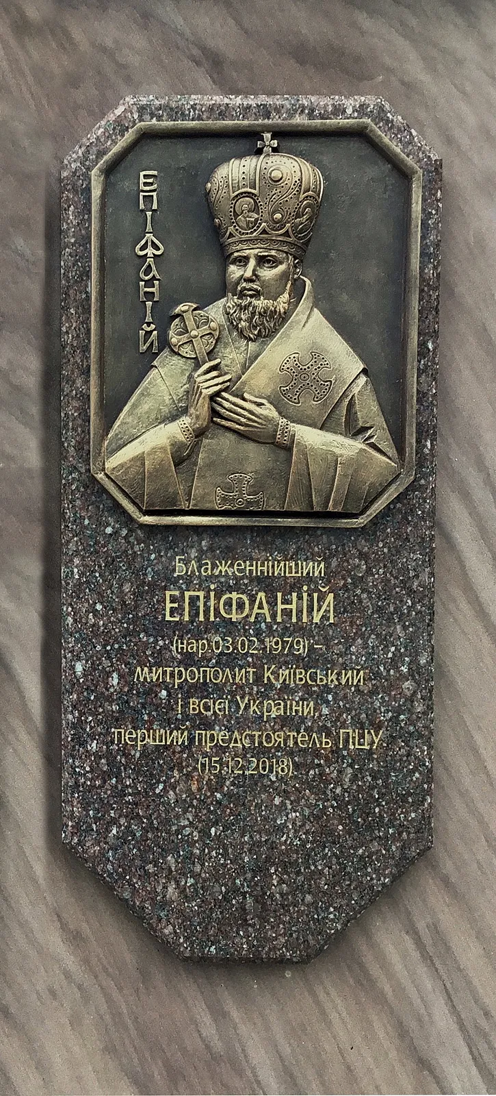 Image of Memorial sign to the granting of the Tomos of Autocephaly to the Orthodox Church of Ukraine by Roman Kykta, size: 8000/2700/2700 мм, made of Sandstone, granite, metal, glass, tinted polystone, Sculpture Monuments medium, from Vizhomlya village, Lviv region, Yavoriv district. Photo 3 of 9.